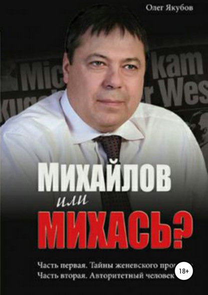 Скачать книгу Михайлов или Михась?