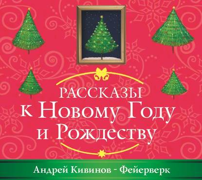 Скачать книгу Фейерверк