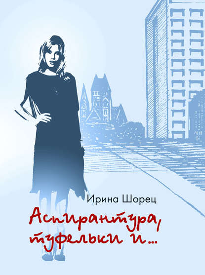 Скачать книгу Аспирантура, туфельки и…