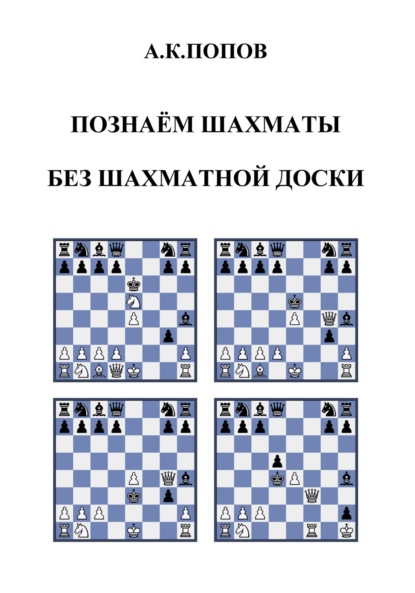 Скачать книгу Познаем шахматы без шахматной доски