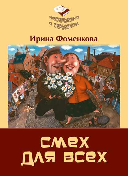 Скачать книгу Смех для всех