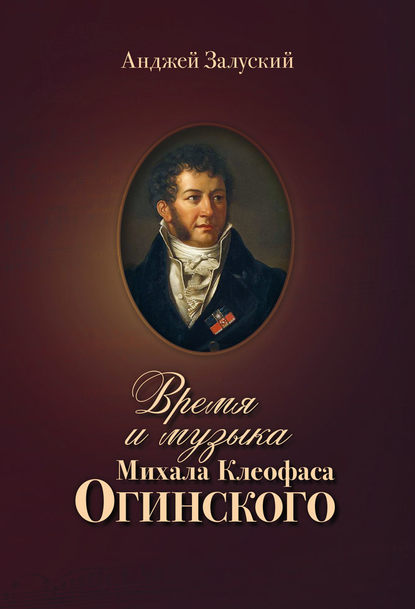 Скачать книгу Время и музыка Михала Клеофаса Огинского