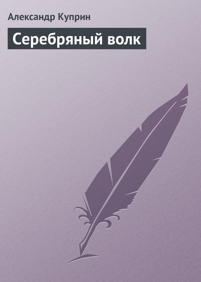 Скачать книгу Серебряный волк