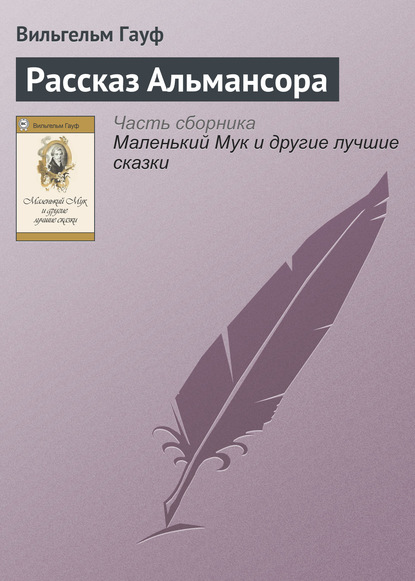 Скачать книгу Рассказ Альмансора