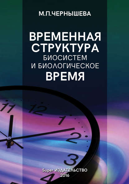 Скачать книгу Временнáя структура биосистем и биологическое время