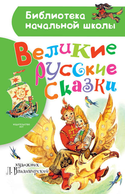 Скачать книгу Великие русские сказки. Рисунки Л. Владимирского