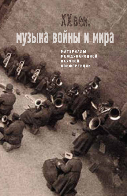 Скачать книгу Двадцатый век. Музыка войны и мира. Материалы международной научной конференции