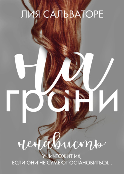 Скачать книгу На грани