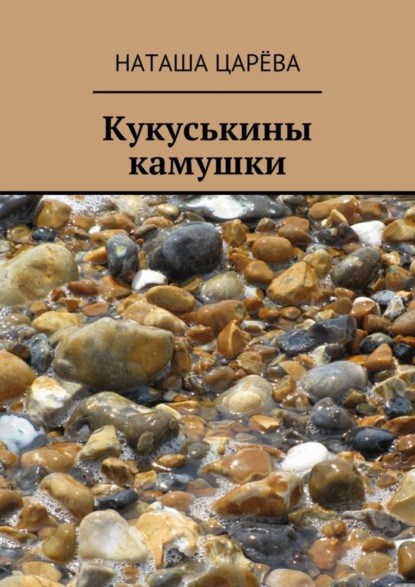 Скачать книгу Кукуськины камушки
