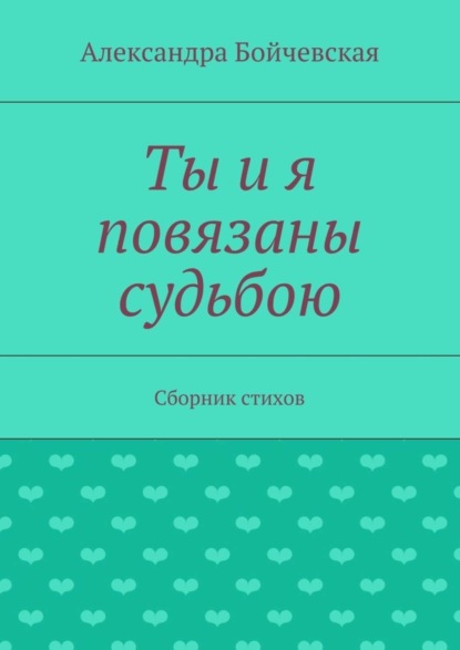 Скачать книгу Ты и я повязаны судьбою. Сборник стихов