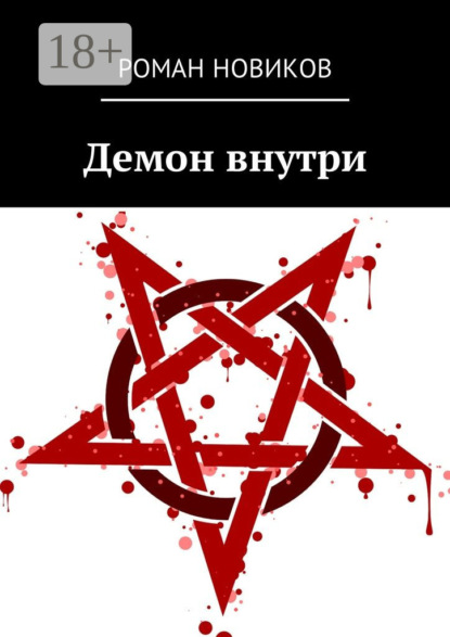 Скачать книгу Демон внутри