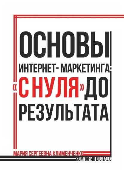 Скачать книгу Основы интернет-маркетинга: «с нуля» до результата