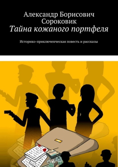 Скачать книгу Тайна кожаного портфеля. Историко-приключенческая повесть и рассказы