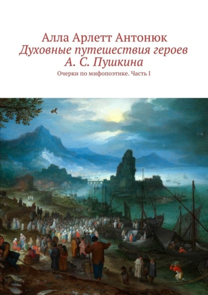 Скачать книгу Духовные путешествия героев А. С. Пушкина. Очерки по мифопоэтике. Часть I