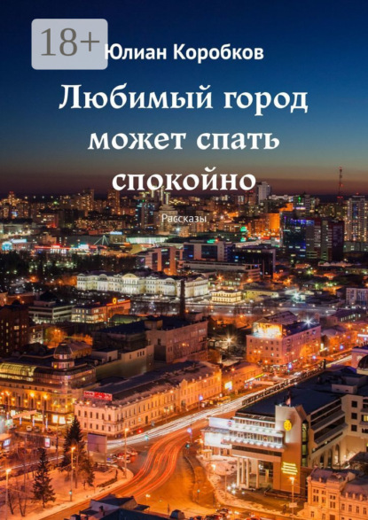 Скачать книгу Любимый город может спать спокойно. Рассказы