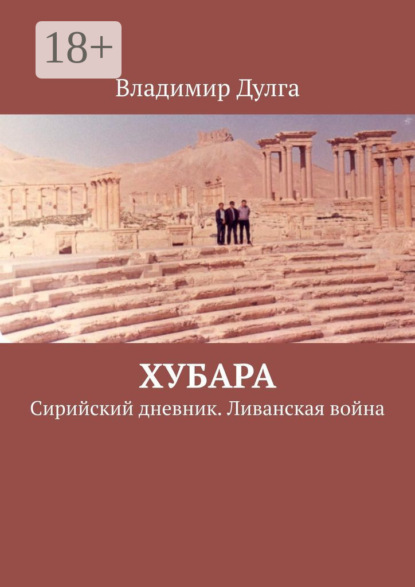 Скачать книгу Хубара. Сирийский дневник. Ливанская война