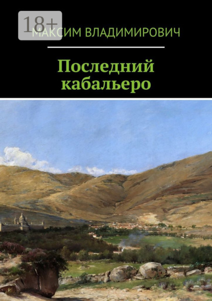 Скачать книгу Последний кабальеро