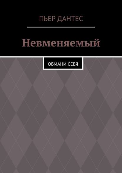 Скачать книгу Невменяемый. Обмани себя