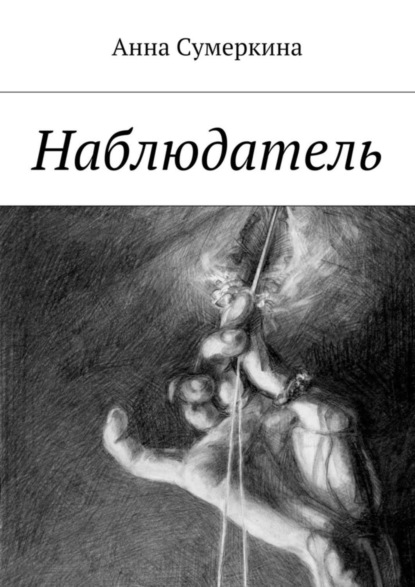 Скачать книгу Наблюдатель