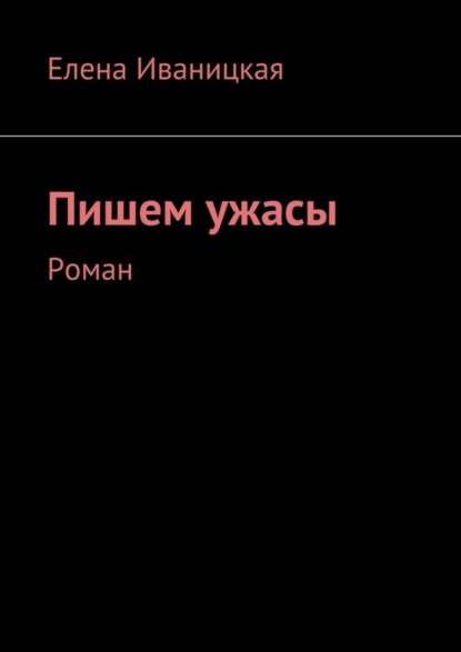 Скачать книгу Пишем ужасы. Роман