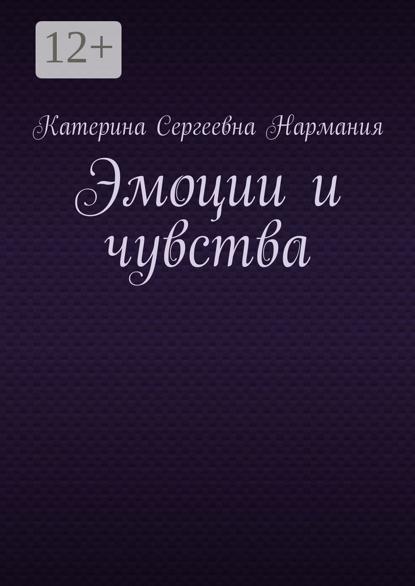 Скачать книгу Эмоции и чувства