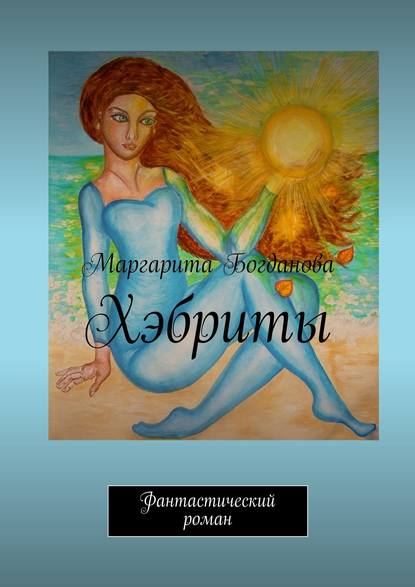 Скачать книгу Хэбриты. Фантастический роман