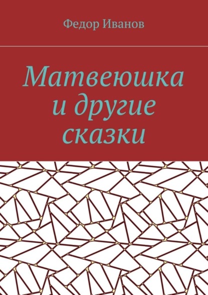 Скачать книгу Матвеюшка и другие сказки