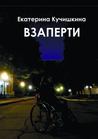 Скачать книгу Взаперти. Недосборник