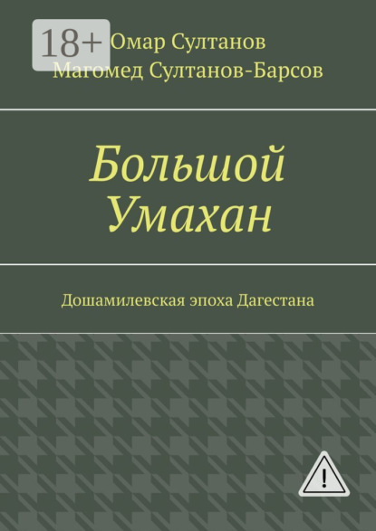 Скачать книгу Большой Умахан. Дошамилевская эпоха Дагестана