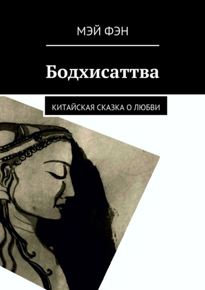 Скачать книгу Бодхисаттва. Китайская сказка о любви