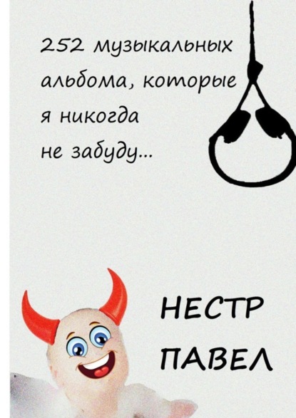 Скачать книгу 252 музыкальных альбома, которые я никогда не забуду…
