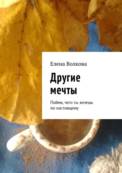 Скачать книгу Другие мечты. Пойми, чего ты хочешь по-настоящему