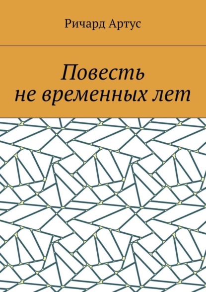 Повесть не временных лет
