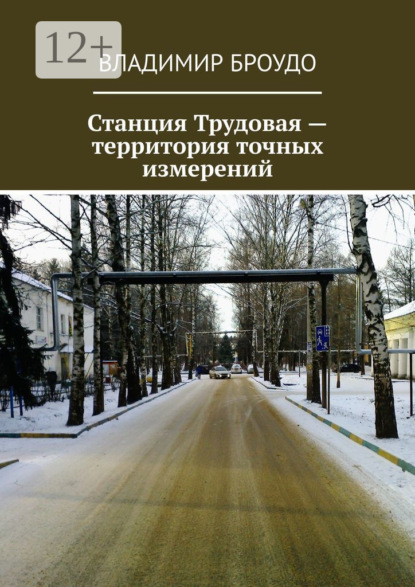 Станция Трудовая – территория точных измерений
