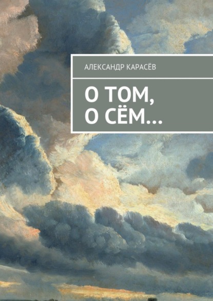 Скачать книгу О том, о сём…