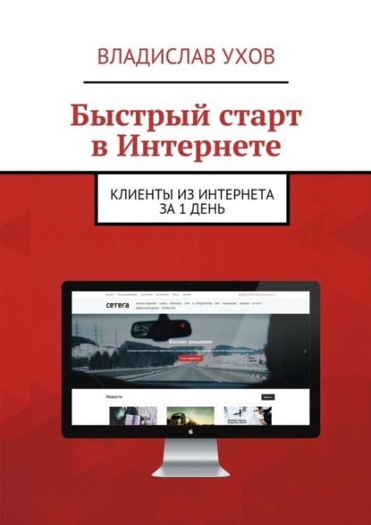 Скачать книгу Быстрый старт в Интернете. Клиенты из Интернета за 1 день