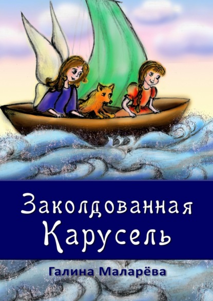 Скачать книгу Заколдованная карусель