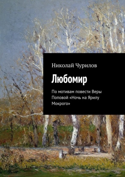 Скачать книгу Любомир. По мотивам повести Веры Поповой «Ночь на Ярилу Мокрого»