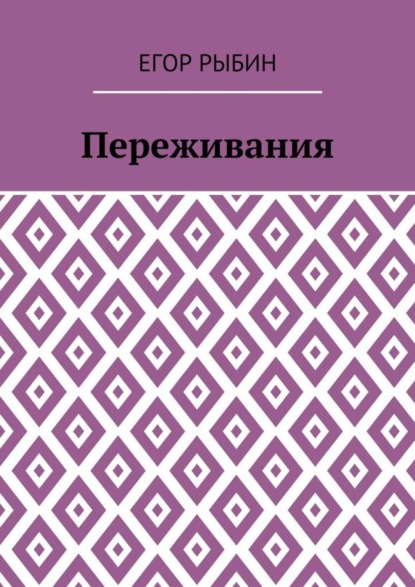 Скачать книгу Переживания