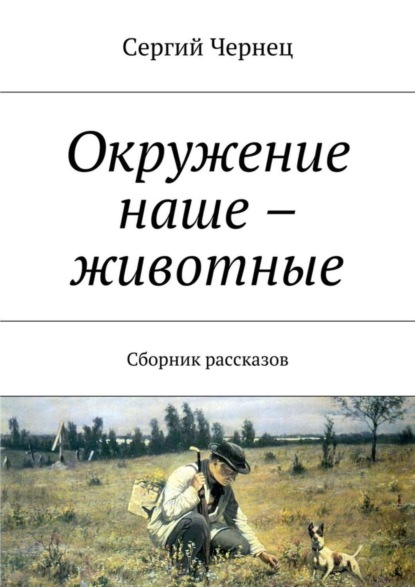 Скачать книгу Окружение наше – животные. Сборник рассказов