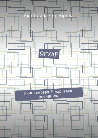 Ягуар. Книга первая. Ягуар и маг-невидимка