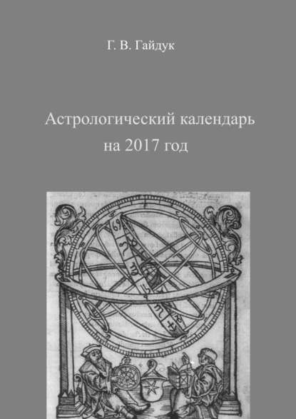 Скачать книгу Астрологический календарь на 2017 год