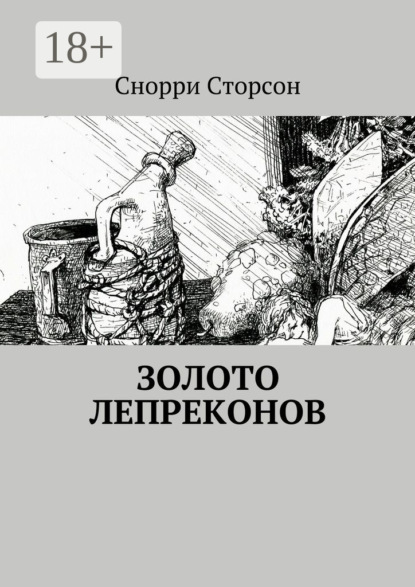 Скачать книгу Золото лепреконов