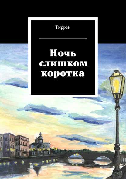 Скачать книгу Ночь слишком коротка