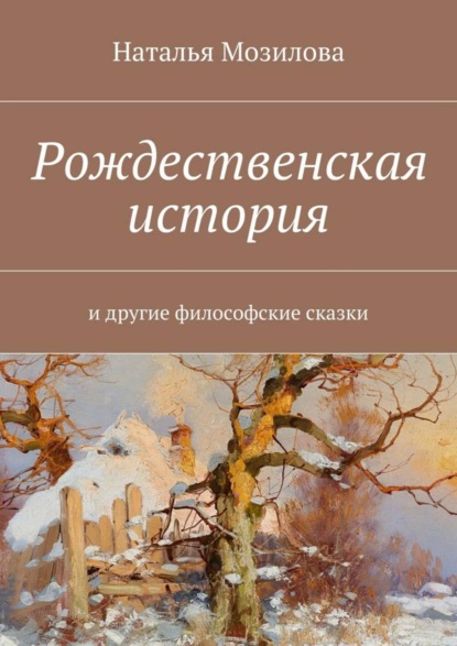 Скачать книгу Рождественская история. И другие философские сказки