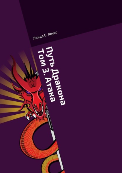 Скачать книгу Путь Дракона. Том 3. Атака