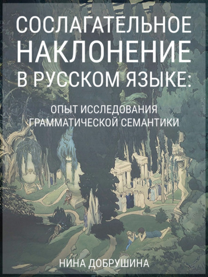 Скачать книгу Сослагательное наклонение в русском языке: опыт исследования грамматической семантики