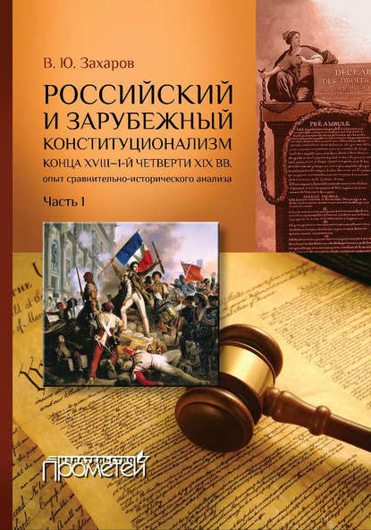 Скачать книгу Российский и зарубежный конституционализм конца XVIII – 1-й четверти XIX вв. Опыт сравнительно-исторического анализа. Часть 1