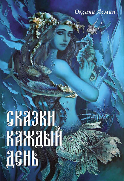 Скачать книгу Сказки каждый день