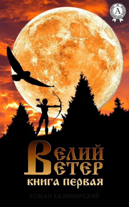 Скачать книгу Велий ветер. Книга 1